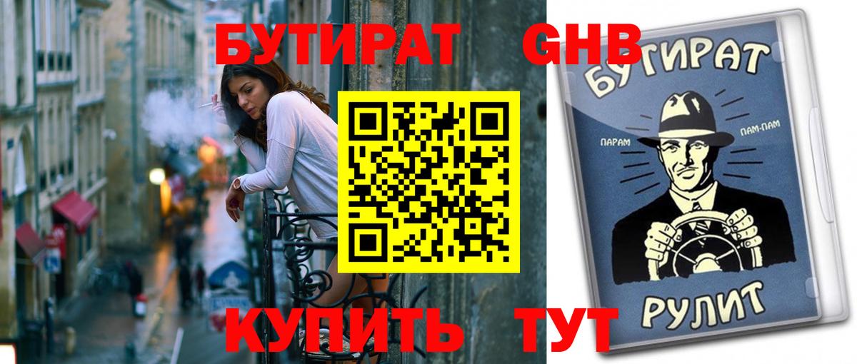 Дедовск  БУТИРАТ оксибутират  Вход с VPN 